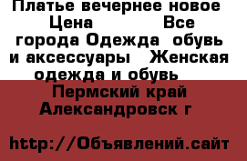 Платье вечернее новое › Цена ­ 3 000 - Все города Одежда, обувь и аксессуары » Женская одежда и обувь   . Пермский край,Александровск г.